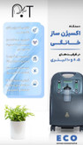 اکسیژن ساز خانگی 5 لیتری EGT